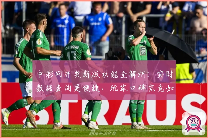 中彩网开奖新版功能全解析：实时数据查询更便捷，玩家口碑究竟如何？