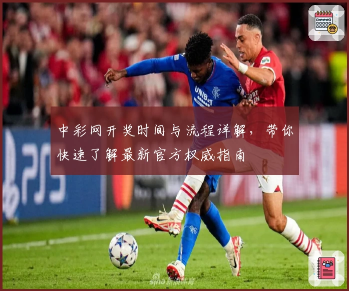 中彩网开奖时间与流程详解，带你快速了解最新官方权威指南