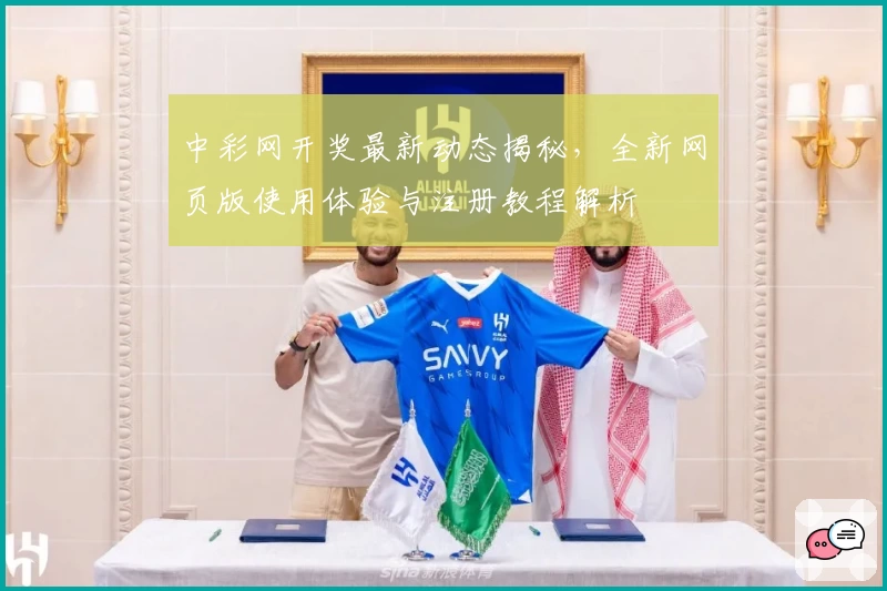 中彩网开奖最新动态揭秘，全新网页版使用体验与注册教程解析