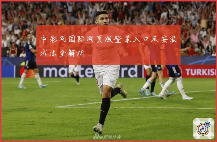 中彩网国际网页版登录入口及安装方法全解析