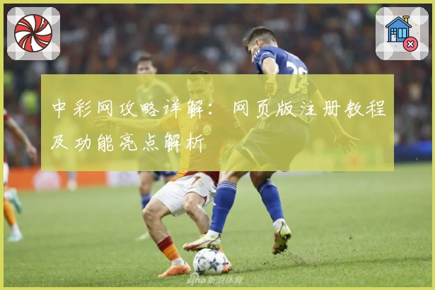 中彩网攻略详解：网页版注册教程及功能亮点解析