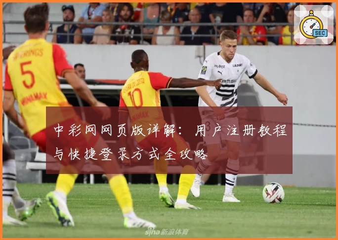 中彩网网页版详解：用户注册教程与快捷登录方式全攻略