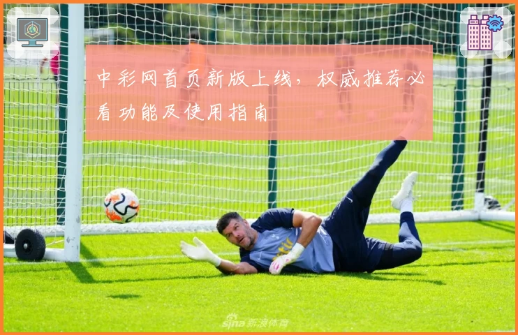 中彩网首页新版上线，权威推荐必看功能及使用指南