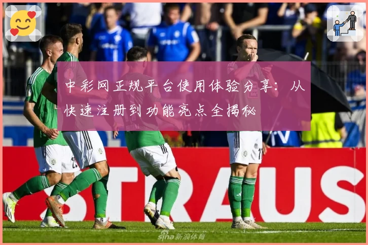 中彩网正规平台使用体验分享：从快速注册到功能亮点全揭秘