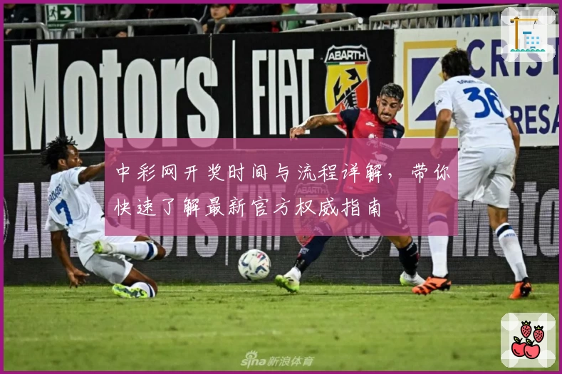 中彩网开奖时间与流程详解，带你快速了解最新官方权威指南