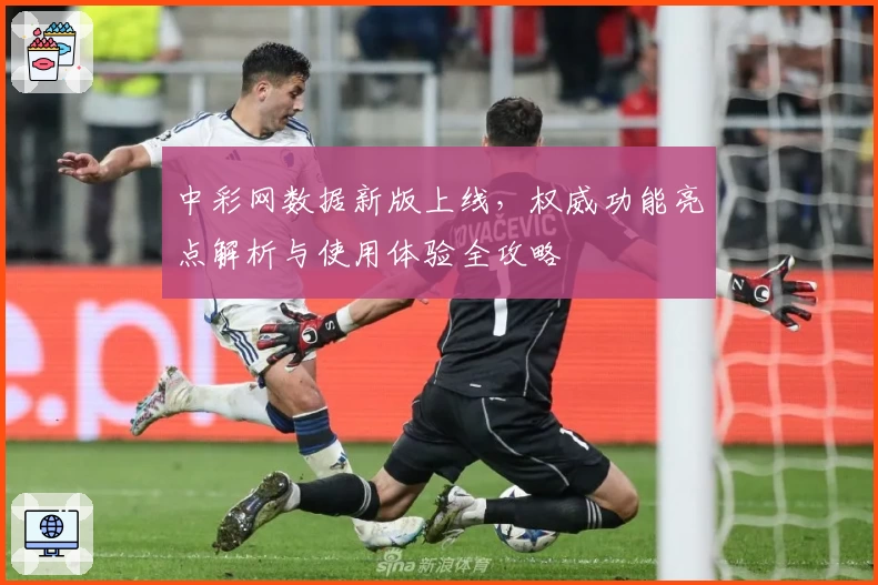 中彩网数据新版上线，权威功能亮点解析与使用体验全攻略