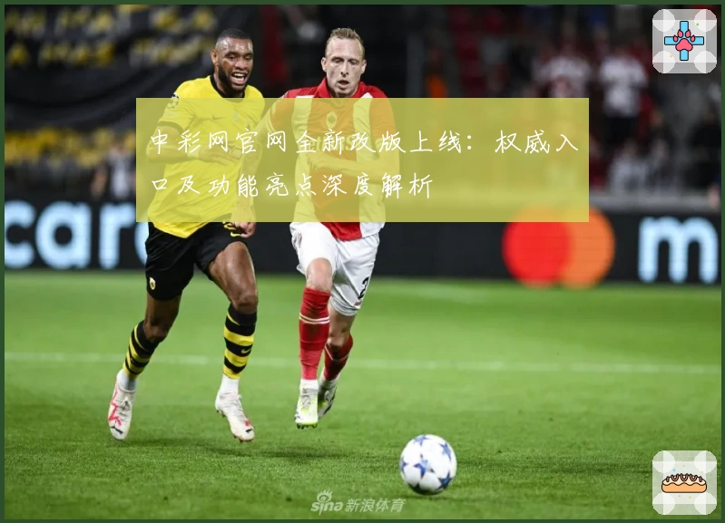 中彩网官网全新改版上线：权威入口及功能亮点深度解析