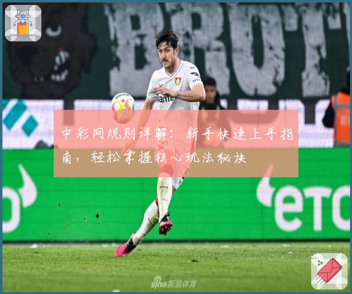 中彩网规则详解：新手快速上手指南，轻松掌握核心玩法秘诀