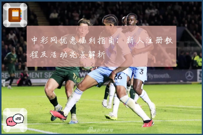 中彩网优惠福利指南：新人注册教程及活动亮点解析