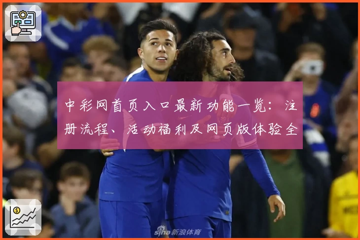 中彩网首页入口最新功能一览：注册流程、活动福利及网页版体验全面解读