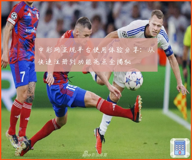 中彩网正规平台使用体验分享：从快速注册到功能亮点全揭秘