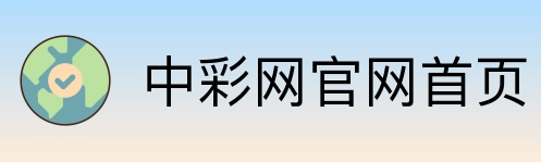中彩网官网首页 Logo